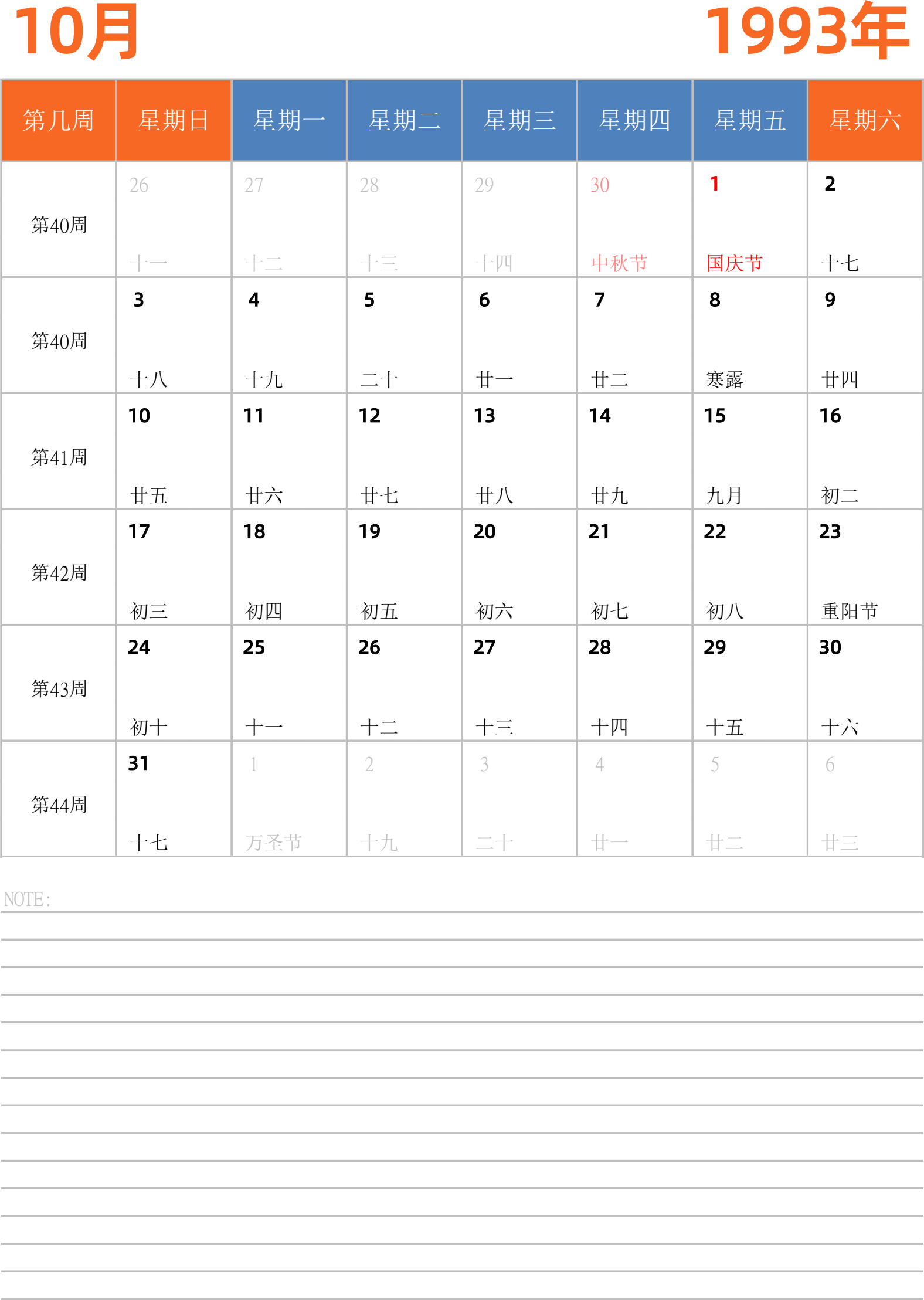 日历表1993年日历 中文版 纵向排版 周日开始 带周数 带节假日调休安排